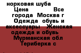 норковая шуба vericci › Цена ­ 85 000 - Все города, Москва г. Одежда, обувь и аксессуары » Женская одежда и обувь   . Мурманская обл.,Териберка с.